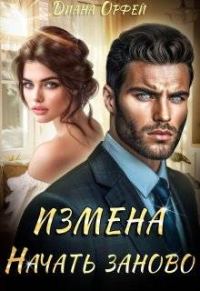 Обложка книги «Измена. Начать заново»