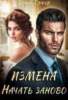 Обложка книги «Измена. Начать заново»