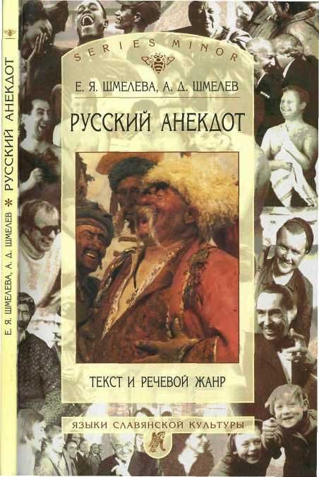 Обложка книги «Русский анекдот: текст и речевой жанр»