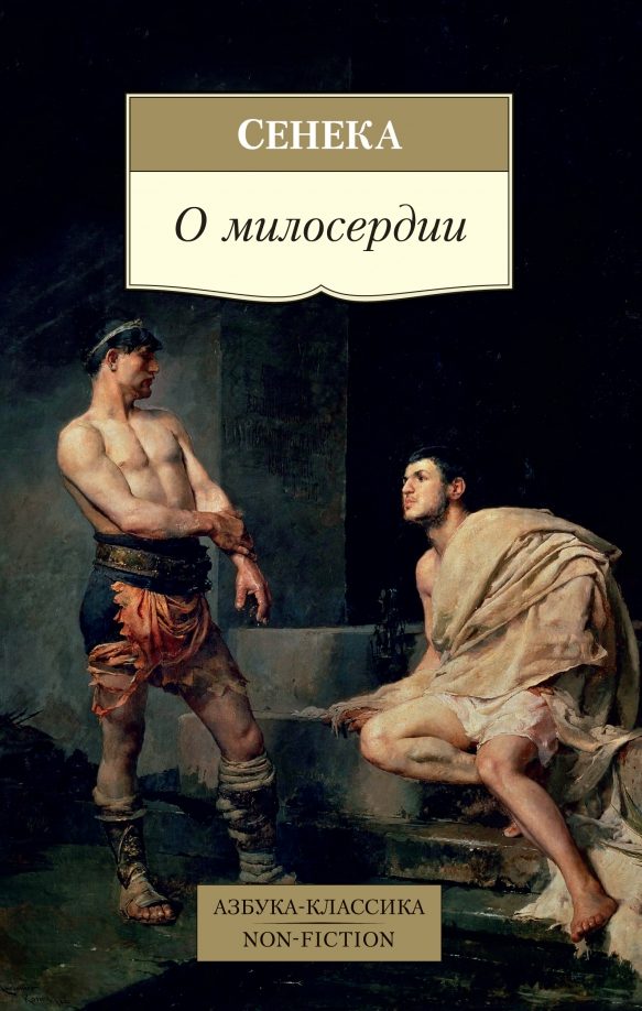 Обложка книги «О милосердии»