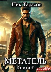 Обложка книги «Метатель. Книга 6»