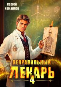 Обложка книги «Неправильный лекарь. Том 04»