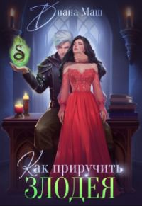 Обложка книги «Как приручить злодея»