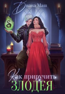 Обложка книги «Как приручить злодея»
