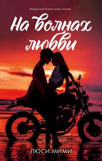 Обложка книги «На волнах любви»