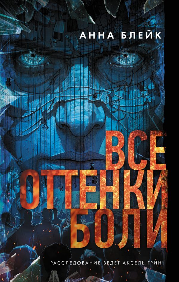 Обложка книги «Все оттенки боли»