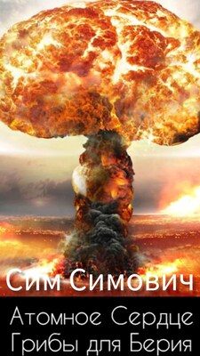 Обложка книги «Атомное Сердце, или Грибы для Берия»