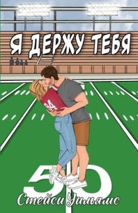 Обложка книги «Я держу тебя»