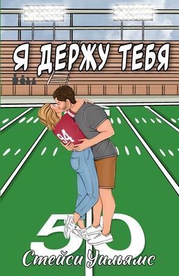 Обложка книги «Я держу тебя»