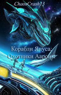 Обложка книги «Охотники Аароны»