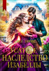 Обложка книги «Усатое наследство Изабеллы»