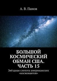 Обложка книги «Большой космический обман США. Часть 15»