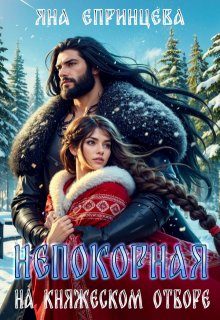 Обложка книги «Непокорная на княжеском отборе»
