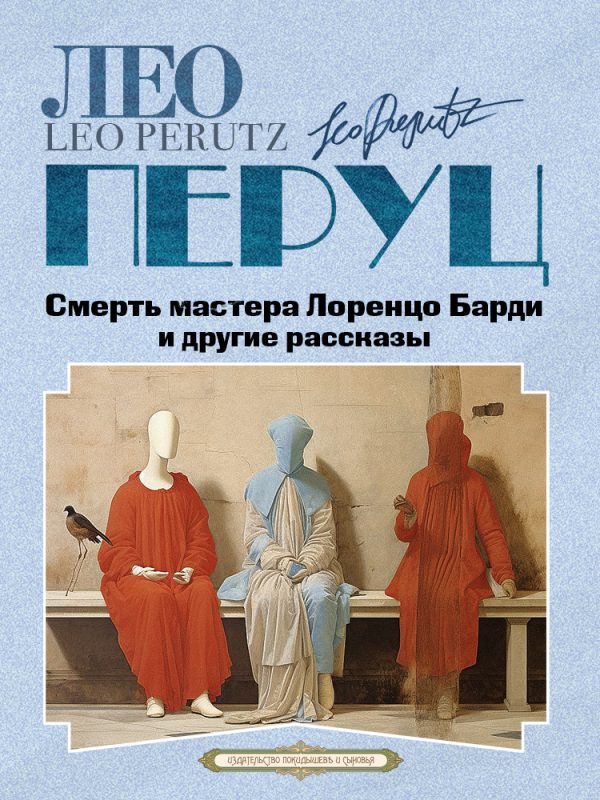 Обложка книги «Смерть мастера Лоренцо Барди и другие рассказы»