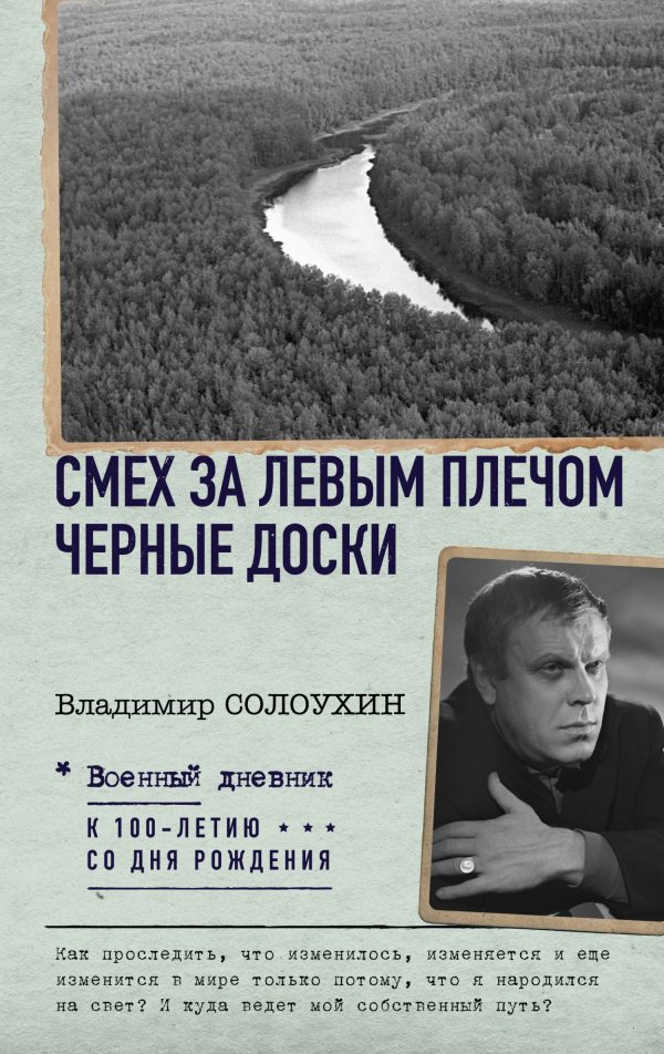 Обложка книги «Смех за левым плечом. Черные доски»