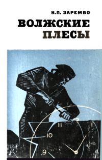 Обложка книги «Волжские плесы»