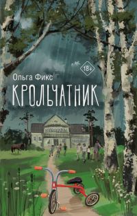 Обложка книги «Крольчатник»