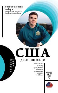 Обложка книги «США. Все тонкости»