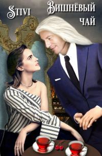 Обложка книги «Вишнёвый чай»
