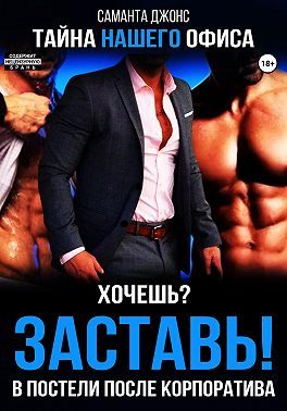 Обложка книги «Хочешь? Заставь! В Постели После Корпоратива. Тайна Нашего Офиса»
