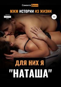 Обложка книги «МЖМ Истории из жизни. Для них я «Наташа»»