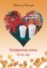 Обложка книги «Болдинская осень 11-го «А»»