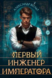 Обложка книги «Первый инженер императора I»