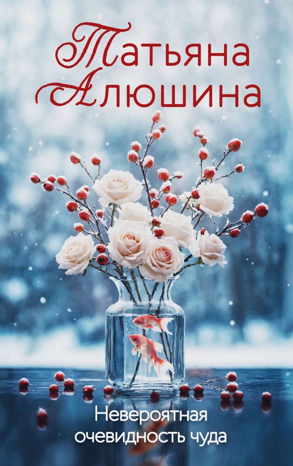 Обложка книги «Невероятная очевидность чуда»