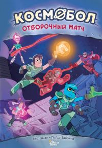 Обложка книги «Отборочный матч»