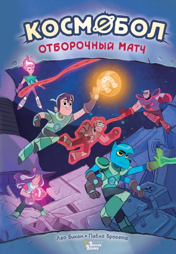 Обложка книги «Отборочный матч»