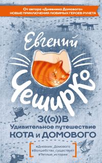 Обложка книги «Зов. Удивительное путешествие Кота и Домового»