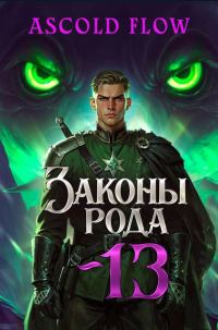 Обложка книги «Законы Рода. Том 13»