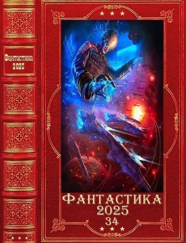 Обложка книги «Фантастика 2025-34»