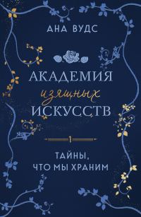 Обложка книги «Тайны, что мы храним»