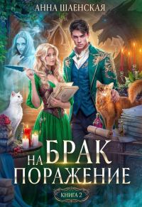 Обложка книги «Брак на поражение. Книга 2»