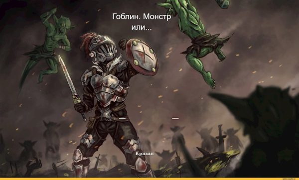 Обложка книги «Гоблин. Монстр или...»