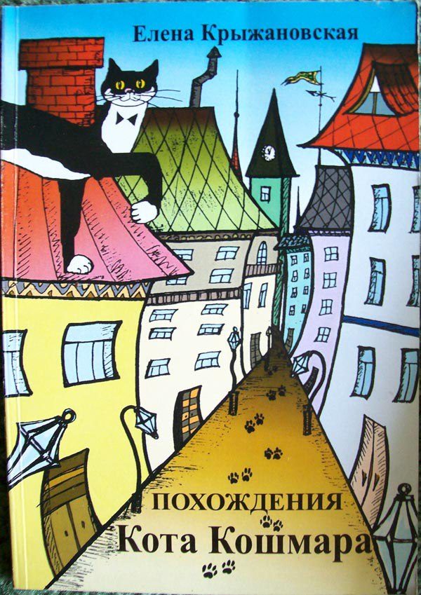 Обложка книги «Похождения Кота Кошмара»