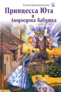 Обложка книги «Принцесса Юта и Людоедова бабушка»
