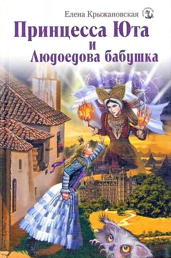 Обложка книги «Принцесса Юта и Людоедова бабушка»