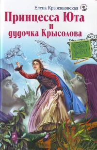 Обложка книги «Принцесса Юта и дудочка Крысолова»