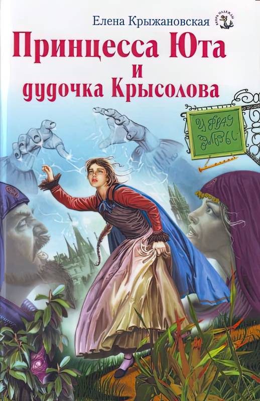 Обложка книги «Принцесса Юта и дудочка Крысолова»