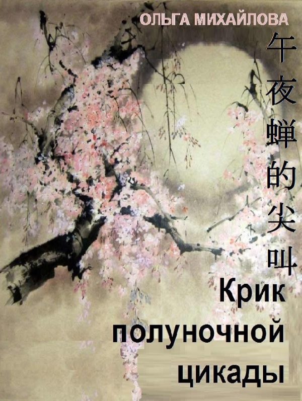 Обложка книги «Крик полуночной цикады»