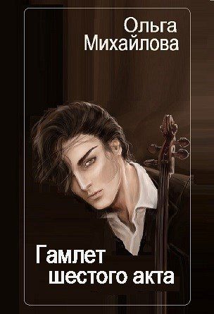 Обложка книги «Гамлет шестого акта»