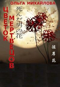 Обложка книги «Цветок мертвецов»