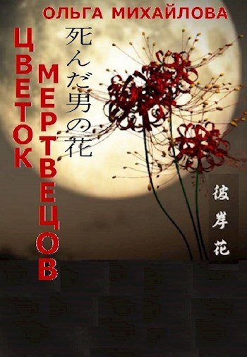 Обложка книги «Цветок мертвецов»