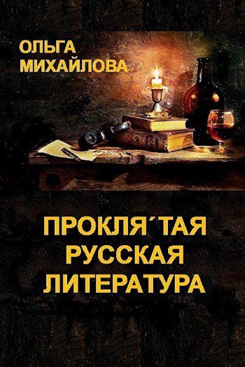 Обложка книги «Проклятая русская литература»