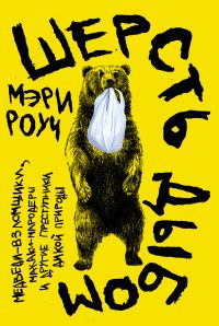 Обложка книги «Шерсть дыбом: Медведи-взломщики, макаки-мародеры и другие преступники дикой природы»