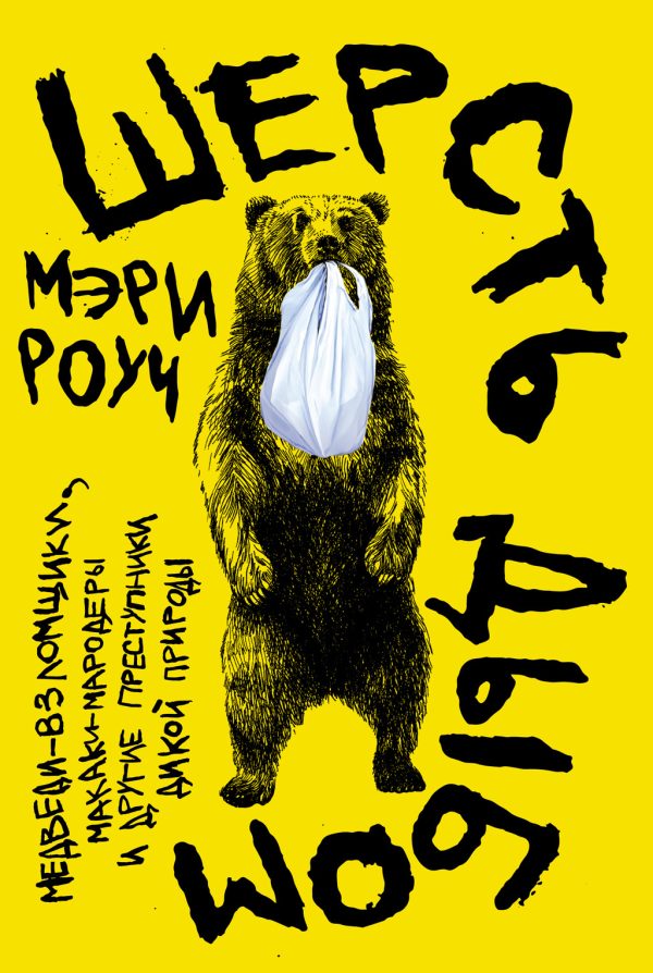 Обложка книги «Шерсть дыбом: Медведи-взломщики, макаки-мародеры и другие преступники дикой природы»