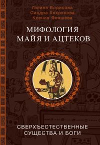 Обложка книги «Мифология майя и ацтеков. Сверхъестественные существа и боги»