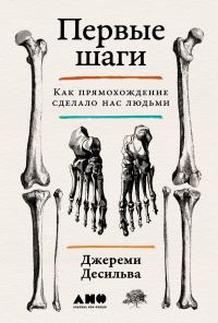 Обложка книги «Первые шаги: Как прямохождение сделало нас людьми»